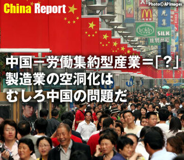 中国－労働集約型産業＝「？」製造業の空洞化はむしろ中国の問題だ