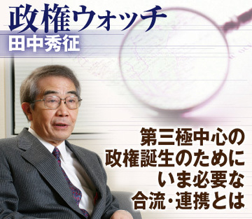 第三極中心の政権誕生のためにいま必要な合流・連携とは