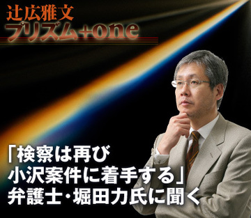 「検察は再び小沢案件に着手する」～小沢一郎・民主党幹事長不起訴について弁護士・堀田力氏に聞く