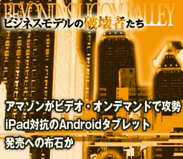 アマゾンがビデオ・オンデマンドで攻勢iPad対抗のAndroidタブレット発売への布石か