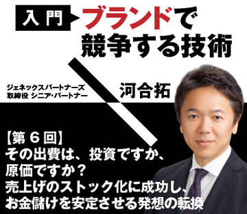 その出費は、投資ですか、原価ですか?売上げのストック化に成功し、お金儲けを安定させる発想の転換