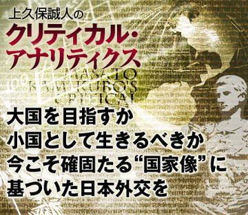 大国を目指すか、小国として生きるべきか。今こそ確固たる“国家像”に基づいた日本外交を
