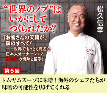 トムヤムスープに味噌！海外のシェフたちが味噌の可能性を広げてくれる
