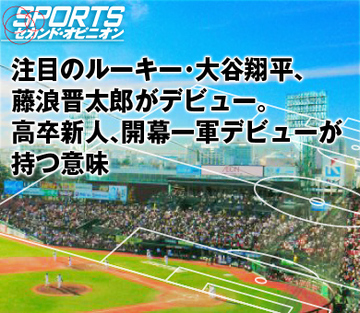 注目のルーキー・大谷翔平、藤浪晋太郎がデビュー。高卒新人、開幕一軍デビューが持つ意味