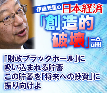 「財政ブラックホール」に吸い込まれる貯蓄この貯蓄を「将来への投資」に振り向けよ