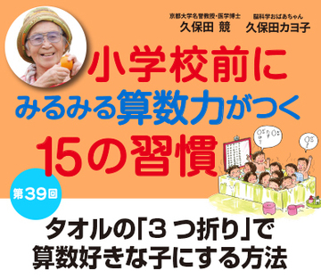 タオルの「3つ折り」で算数好きな子にする方法