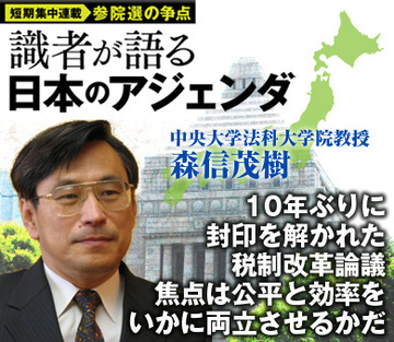 10年ぶりに封印を解かれた税制改革論議　焦点は公平と効率をいかに両立させるかだ――中央大学法科大学院教授　森信茂樹