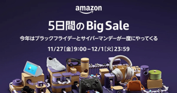 「Amazonブラックフライデー&サイバーマンデー」が2020年12月1日まで開催中! Amazonのデバイスや人気家電をお得に買える“ビッグセール”を見逃すな!