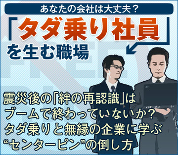 震災後の「絆の再認識」はブームで終わっていないか？タダ乗りと無縁の企業に学ぶ“センターピン”の倒し方