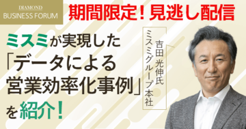 【営業・マーケ必須のデータ戦略を学ぶ】営業・マーケをゼロから立ち上げたミスミの組織変革、Sansanなどのデータドリブン営業を紹介<1カ月限定配信>