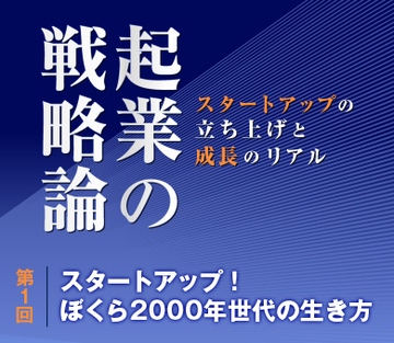 スタートアップ！ぼくら2000年世代の生き方