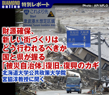 財源確保、新しい街づくりはどう行われるべきか国と県が握る「被災自治体」復旧・復興のカギ――北海道大学公共政策大学院・宮脇淳教授に聞く