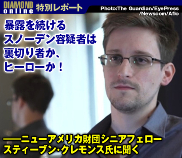 暴露を続けるスノーデン容疑者は裏切り者か、ヒーローか！――ニューアメリカ財団シニアフェロー　スティーブン・クレモンス氏に聞く