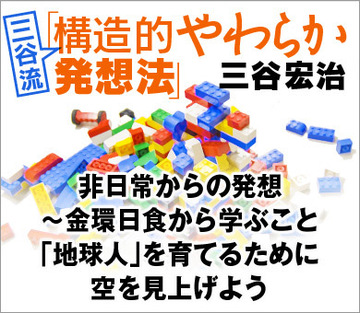 非日常からの発想～金環日食から学ぶこと「地球人」を育てるために空を見上げよう
