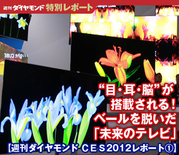 “目・耳・脳”が搭載される！ベールを脱いだ「未来のテレビ」【週刊ダイヤモンド ＣＥＳ2012レポート①】