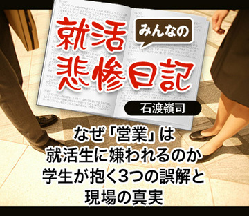 なぜ「営業」は就活生に嫌われるのか学生が抱く3つの誤解と現場の真実