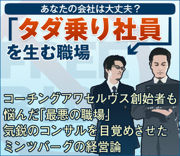 コーチングアワセルヴス創始者も悩んだ「最悪の職場」気鋭のコンサルを目覚めさせたミンツバーグの経営論