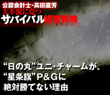 “日の丸”ユニ・チャームが、“星条旗”Ｐ＆Ｇに絶対勝てない理由