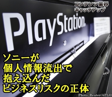 ソニーが個人情報大量流出事件で抱え込んだビジネスリスクの正体と信頼回復までの長い道のり