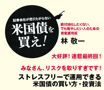 みなさん、リスクを取りすぎです! ストレスフリーで運用できる米国債の買い方・投資法