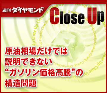 原油相場だけでは説明できない“ガソリン価格高騰”の構造問題