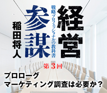 プロローグマーケティング調査は必要か?
