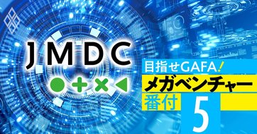 元オリンパス子会社JMDCが8年で「企業価値200倍」の4500億円!急成長の理由