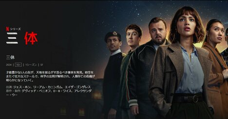 Netflix版「三体」の衝撃シーンが中国でも話題沸騰！軍メディアまでが「魔改造」と痛烈批判