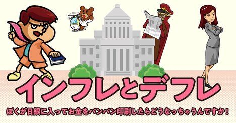 【「鷹の爪」吉田くんが聞く】なんでデフレはダメなんですか？ モノの値段が下がったらうれしいじゃないですか