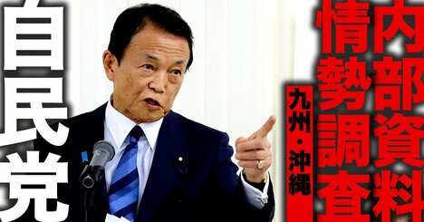 衆院選・全選挙区の当落を予想した自民党「内部資料」を公開【九州・沖縄編】