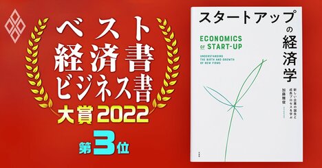 ベスト経済書・ビジネス書大賞2022第3位『スタートアップの経済学』著者が語る「起業成功の条件」