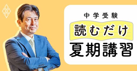 「算数の文章題が苦手で困っています」→中学受験のプロが教える「1分でできる解決策」が参考になる！
