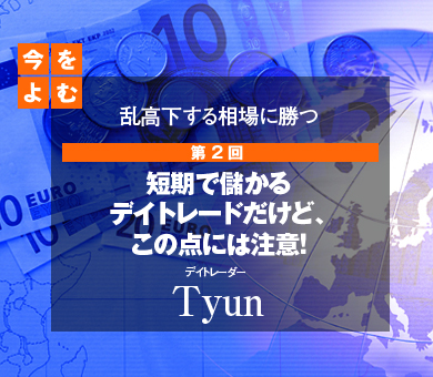 短期で儲かるデイトレードだけど、この点には注意！