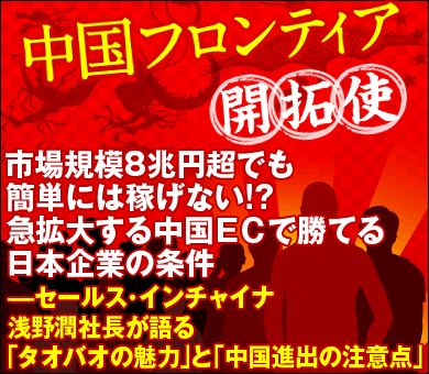 市場規模8兆円超でも簡単には稼げない!?急拡大する中国ＥＣで勝てる日本企業の条件――セールス・インチャイナ浅野潤社長が語る「タオバオの魅力」と「中国進出の注意点」