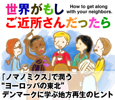 「ノマノミクス」で潤う“ヨーロッパの東北” デンマークに学ぶ地方再生のヒント