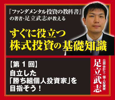 自立した「勝ち組個人投資家」を目指そう！