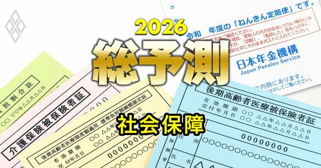 社会保険料「引き下げ」はどうやれば可能になるのか？高市政権が取り組むべき社会保障改革の方向性