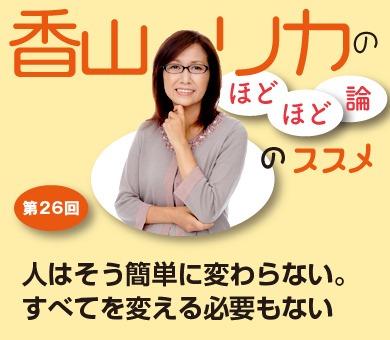 人はそう簡単に変わらない。すべてを変える必要もない
