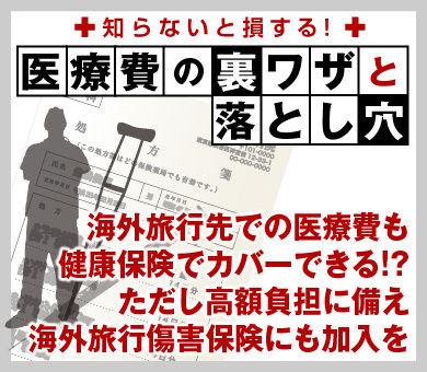 海外旅行先での医療費も健康保険でカバーできる!?ただし高額負担に備え海外旅行傷害保険にも加入を