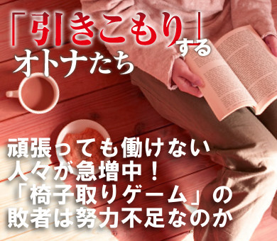 頑張っても働けない人々が急増中！「椅子取りゲーム」の敗者は努力不足なのか