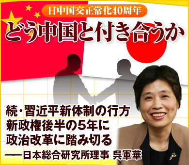続・習近平新体制の行方新政権後半の5年に政治改革に踏み切る――日本総合研究所理事　呉軍華