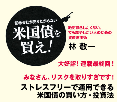 みなさん、リスクを取りすぎです！　ストレスフリーで運用できる米国債の買い方・投資法