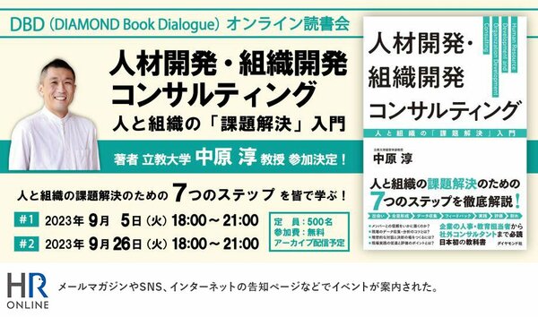 立教大学・中原淳教授の書籍が、“オンライン読書会”の参加者に伝えたこと