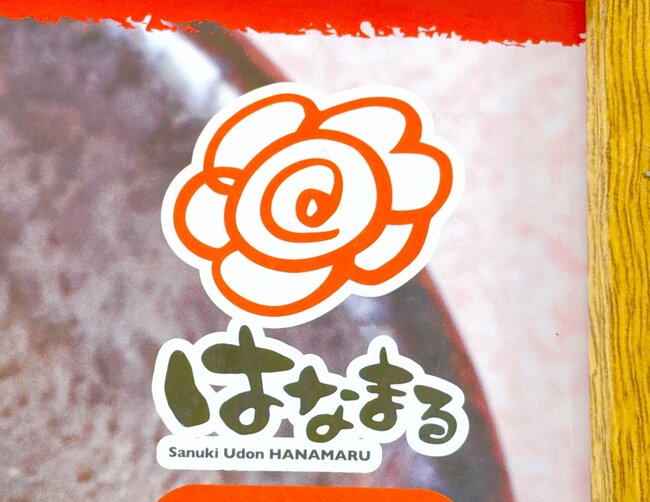 「クッソ美味ぇ」「何度かリピしたい」はなまるうどんの“豪快すぎるメニュー”美味しすぎて悶絶した！「専門店に負けないぐらい濃厚」《実食レビュー》