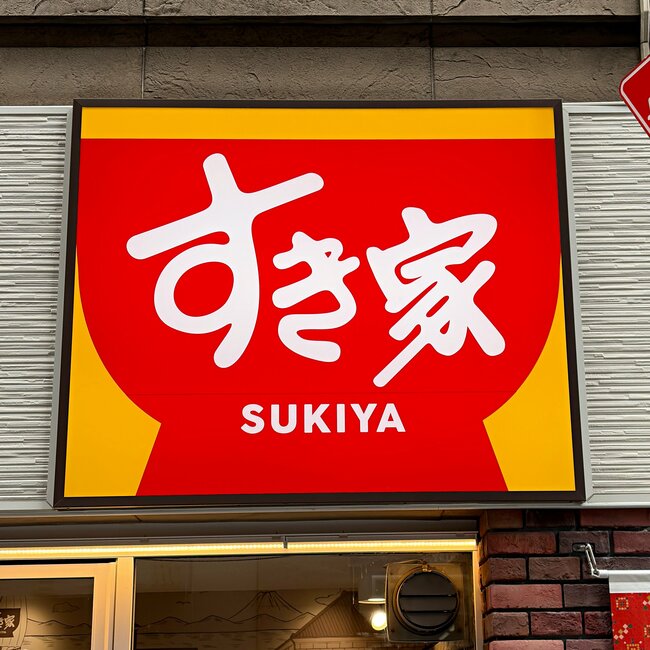 もう普通の牛丼に戻れないかも…すき家の“隠れた名作メニュー”毎回食べたいくらいお気に入り!「めっちゃ好き」「美味しすぎて涙出そう」《実食レビュー》