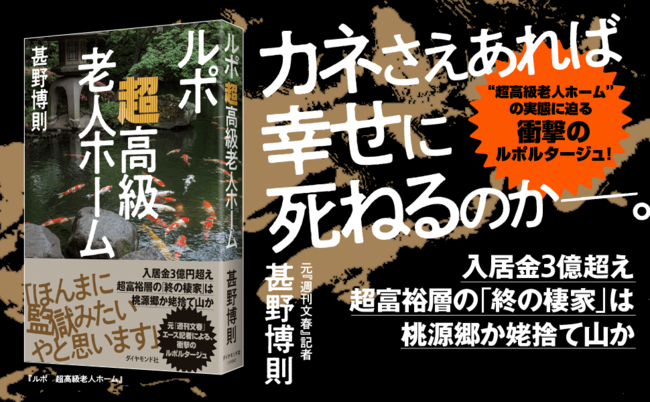 「あんたお仕事何やってんの？」と根掘り葉掘り聞かれる超高級老人ホーム。なぜか「中小企業の社長」が人気者になる納得の理由