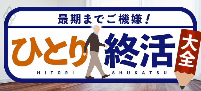 ひとり終活大全