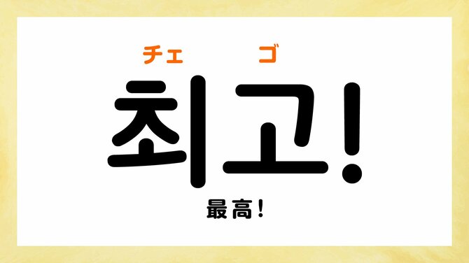 韓国語で「最高！」って何て言う？ 