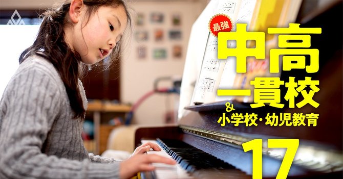 最強の中高一貫校&小学校・幼児教育#17