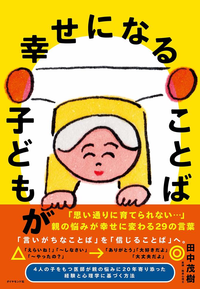 子どもが幸せになることば